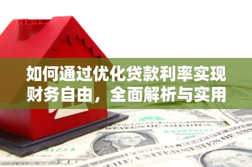 韶关如何通过优化贷款利率实现财务自由，全面解析与实用策略