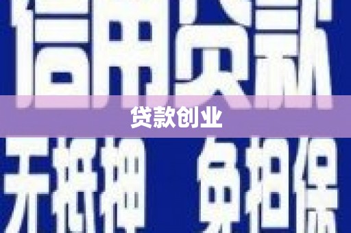 韶关贷款创业