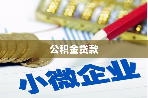 韶关公积金贷款