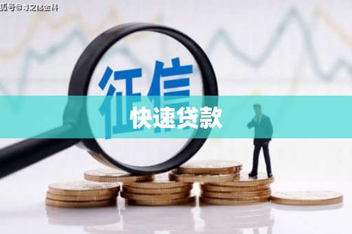韶关快速贷款