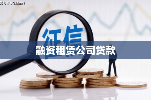 韶关融资租赁公司贷款