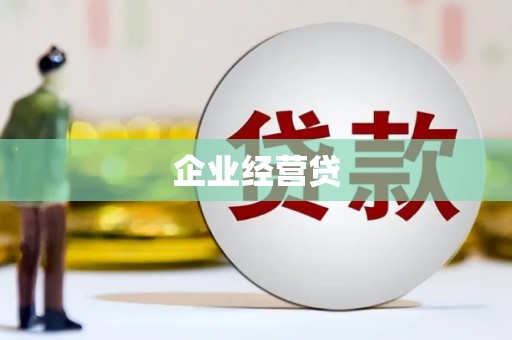 韶关企业经营贷