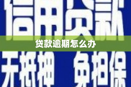 韶关贷款逾期怎么办