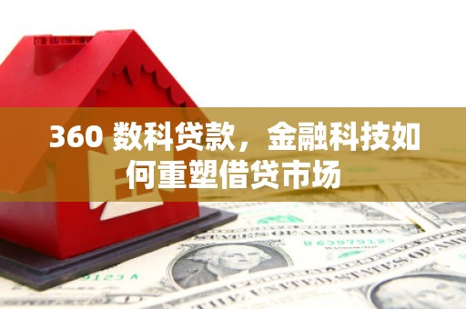 韶关360 数科贷款，金融科技如何重塑借贷市场