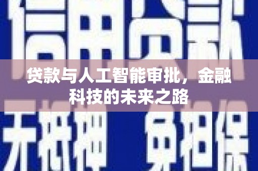 韶关贷款与人工智能审批，金融科技的未来之路
