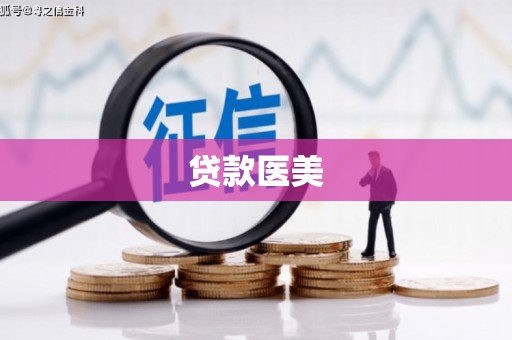 韶关贷款医美