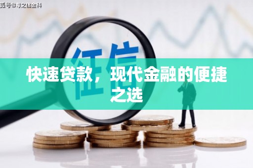 韶关快速贷款，现代金融的便捷之选