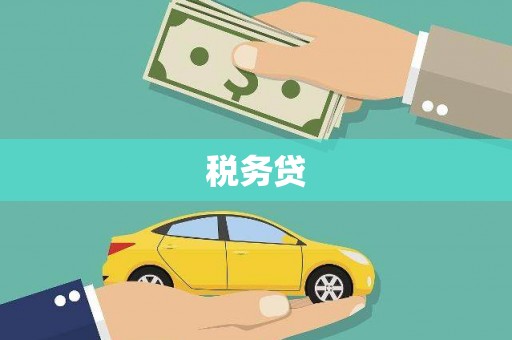 韶关税务贷