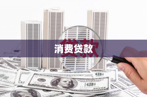 韶关消费贷款