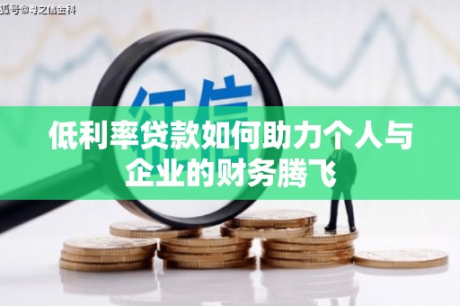 韶关低利率贷款如何助力个人与企业的财务腾飞