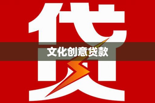 韶关文化创意贷款