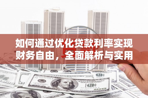 韶关如何通过优化贷款利率实现财务自由，全面解析与实用策略