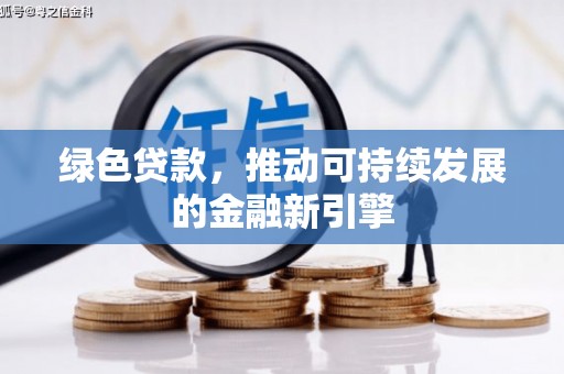 韶关绿色贷款，推动可持续发展的金融新引擎