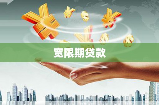 韶关宽限期贷款