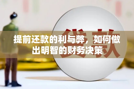 韶关提前还款的利与弊，如何做出明智的财务决策