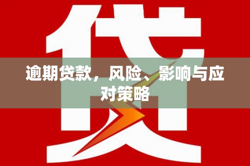 韶关逾期贷款，风险、影响与应对策略