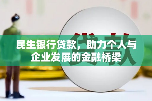 韶关民生银行贷款，助力个人与企业发展的金融桥梁