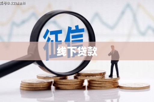 韶关线下贷款