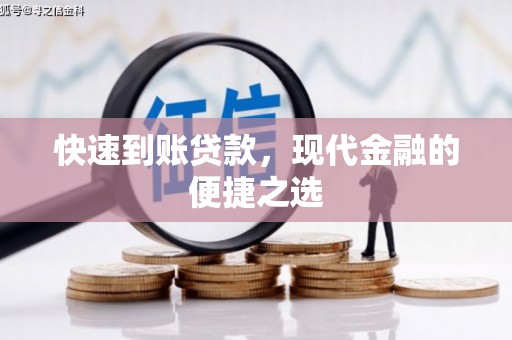 韶关快速到账贷款，现代金融的便捷之选