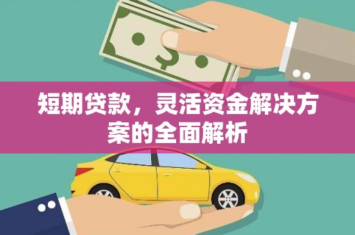 韶关短期贷款，灵活资金解决方案的全面解析