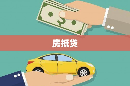 韶关房抵贷