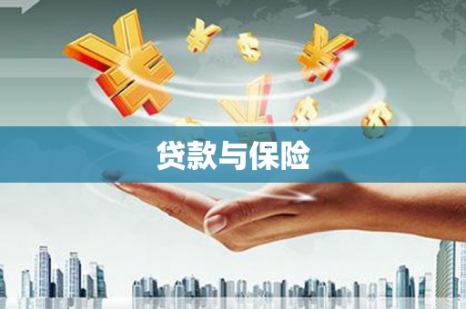 韶关贷款与保险