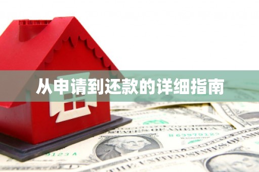 韶关从申请到还款的详细指南