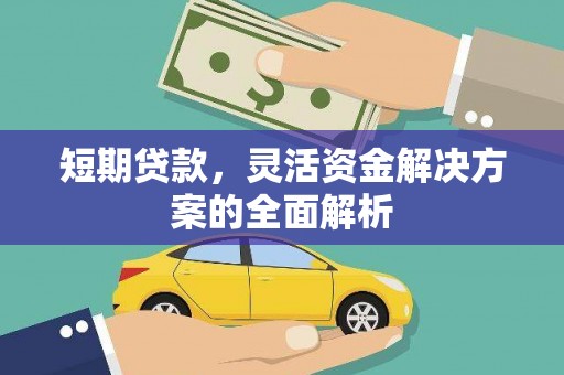 韶关短期贷款，灵活资金解决方案的全面解析
