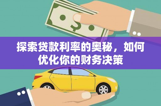 韶关探索贷款利率的奥秘，如何优化你的财务决策