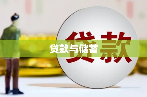 韶关贷款与储蓄