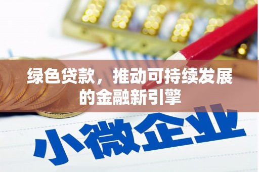 韶关绿色贷款，推动可持续发展的金融新引擎