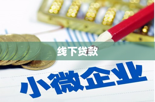 韶关线下贷款