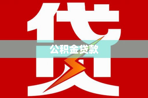 韶关公积金贷款