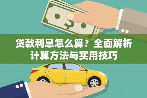 韶关贷款利息怎么算？全面解析计算方法与实用技巧