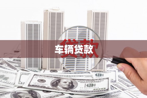 韶关车辆贷款