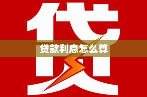 韶关贷款利息怎么算