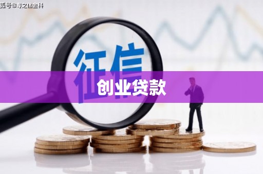 韶关创业贷款