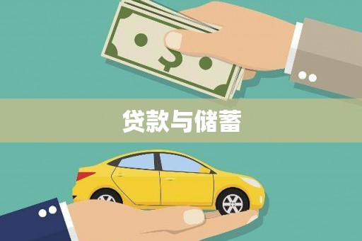 韶关贷款与储蓄