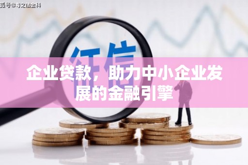 韶关企业贷款，助力中小企业发展的金融引擎