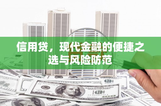 韶关信用贷，现代金融的便捷之选与风险防范