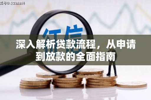 韶关深入解析贷款流程，从申请到放款的全面指南