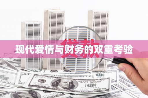 韶关现代爱情与财务的双重考验