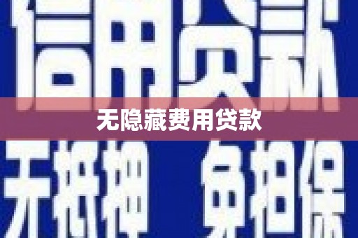 韶关无隐藏费用贷款