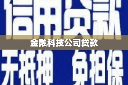韶关金融科技公司贷款