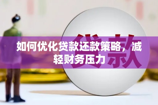 韶关如何优化贷款还款策略，减轻财务压力
