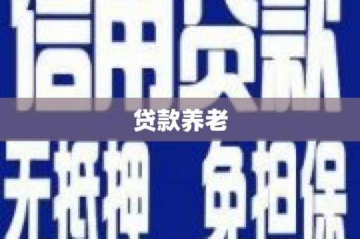 韶关贷款养老