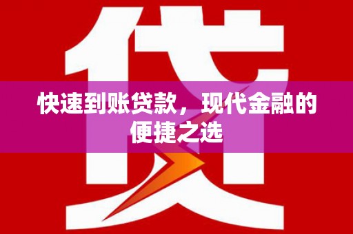 韶关快速到账贷款，现代金融的便捷之选