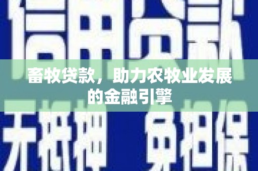 韶关畜牧贷款，助力农牧业发展的金融引擎