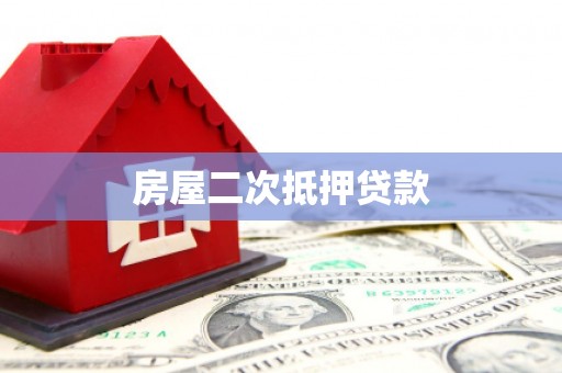 韶关房屋二次抵押贷款