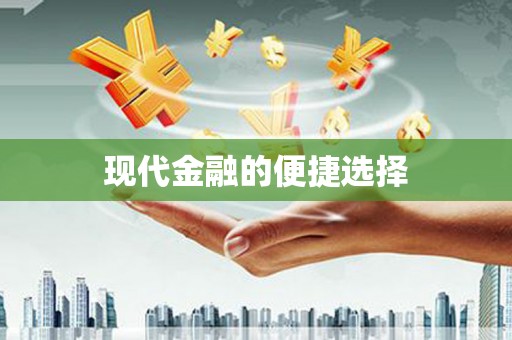 韶关现代金融的便捷选择
